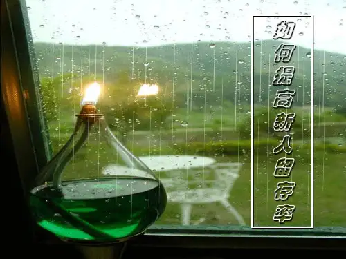 如何提高新人留存率--寿险营销工作必备,提高留存学习资料)