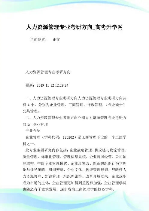 人力资源管理专业考研方向.doc