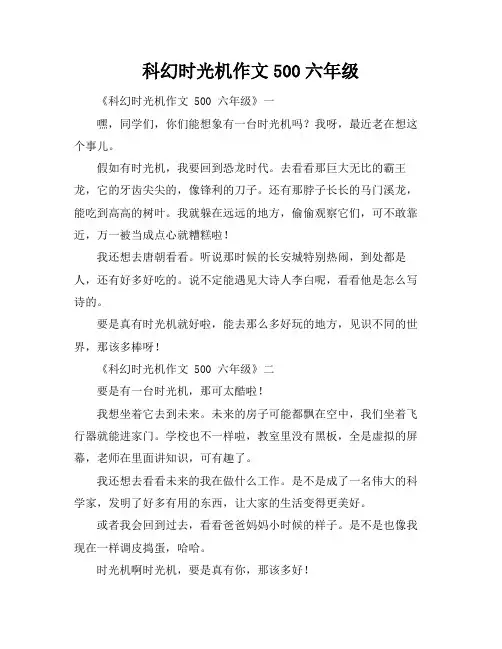 科幻时光机作文500六年级