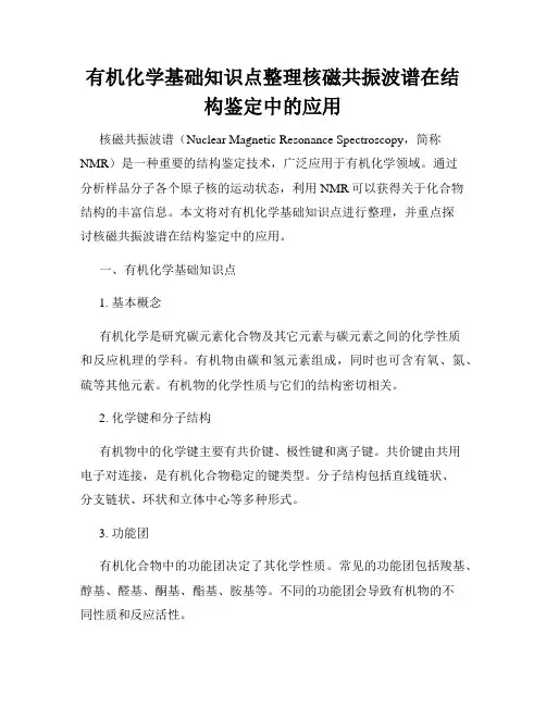 有机化学基础知识点整理核磁共振波谱在结构鉴定中的应用