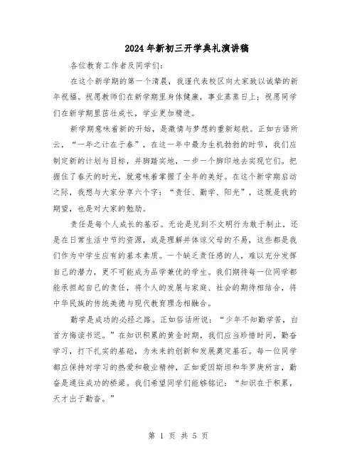 2024年新初三开学典礼演讲稿（4篇）