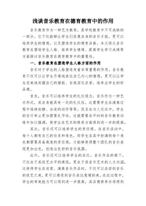 浅谈音乐教育在德育教育中的作用