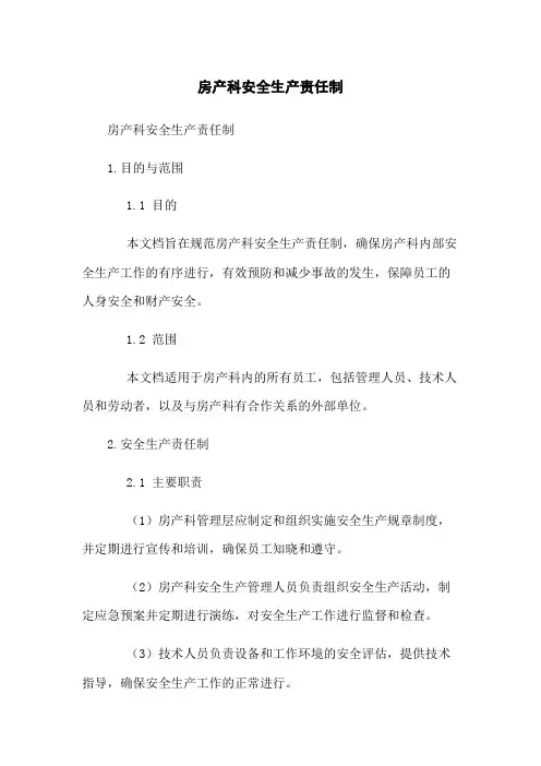 房产科安全生产责任制