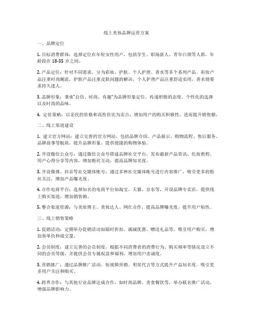 线上美妆品牌运营方案