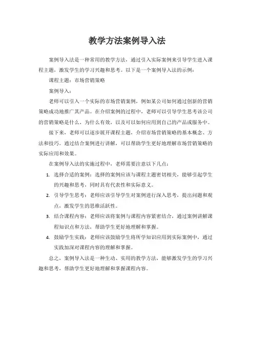 教学方法案例导入法