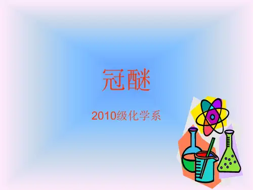 冠醚
