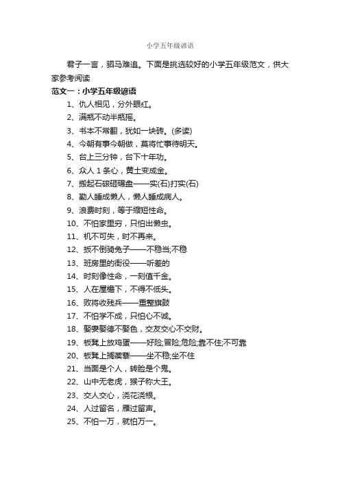 小学五年级谚语_谚语大全