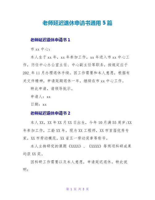 教师延迟退休申请书通用5篇