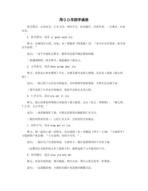 用()()尽四字成语