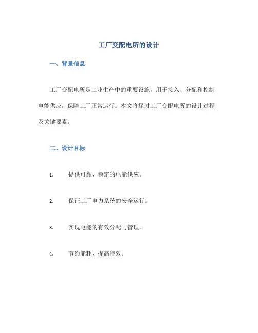 工厂变配电所的设计
