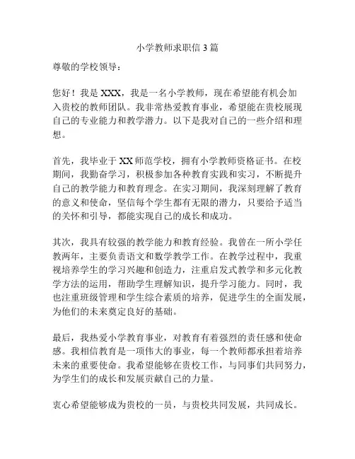 小学教师求职信3篇
