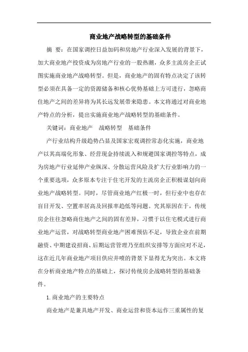 商业地产战略转型基础条件论文