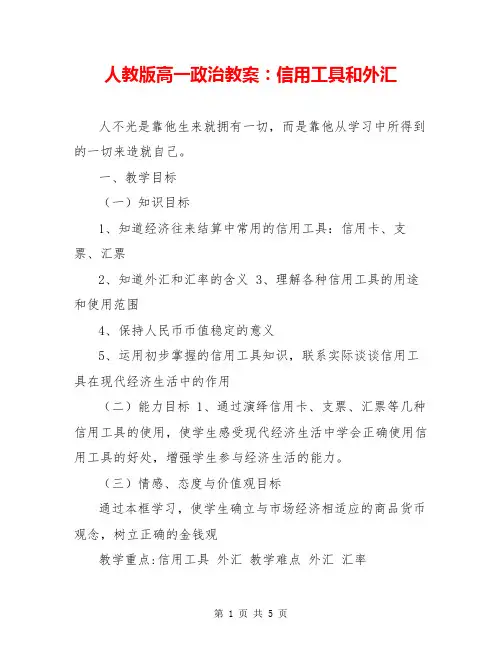 人教版高一政治教案：信用工具和外汇