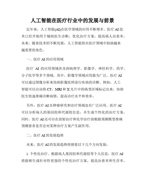 人工智能在医疗行业中的发展与前景
