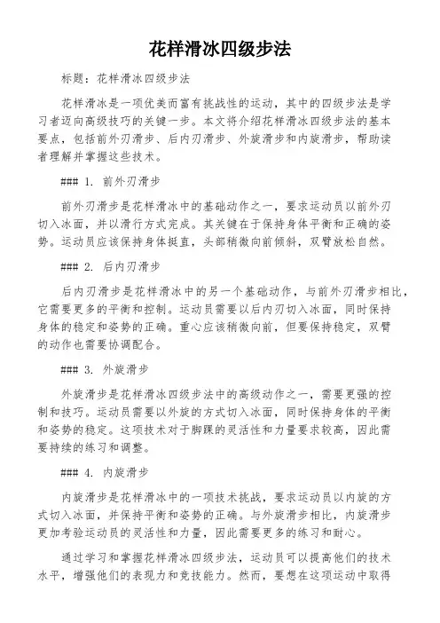 花样滑冰四级步法