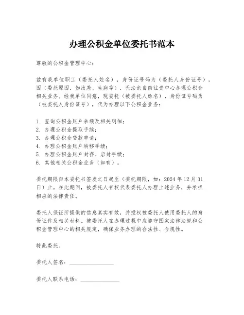 办理公积金单位委托书范本