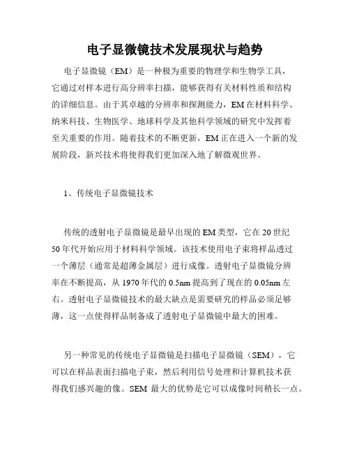 电子显微镜技术发展现状与趋势