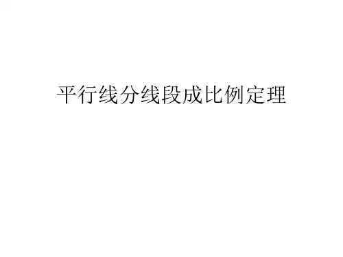 平行线分线段成比例定理 课件