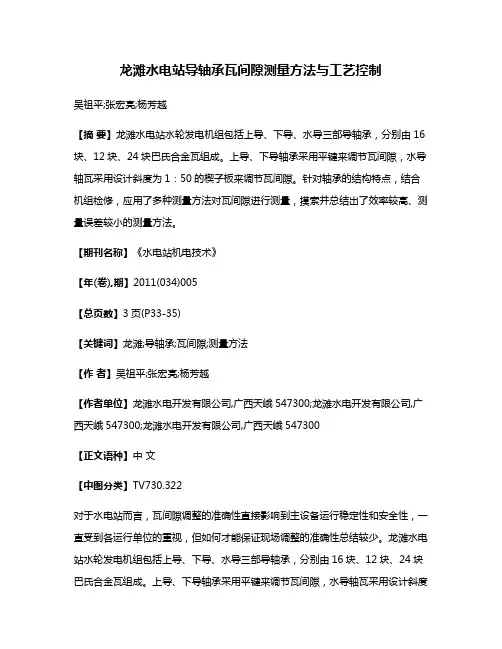龙滩水电站导轴承瓦间隙测量方法与工艺控制