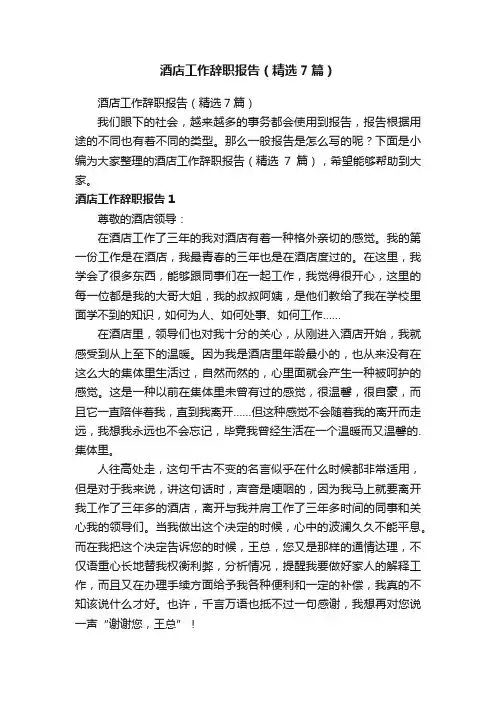 酒店工作辞职报告（精选7篇）