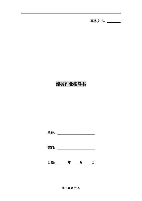 爆破作业指导书
