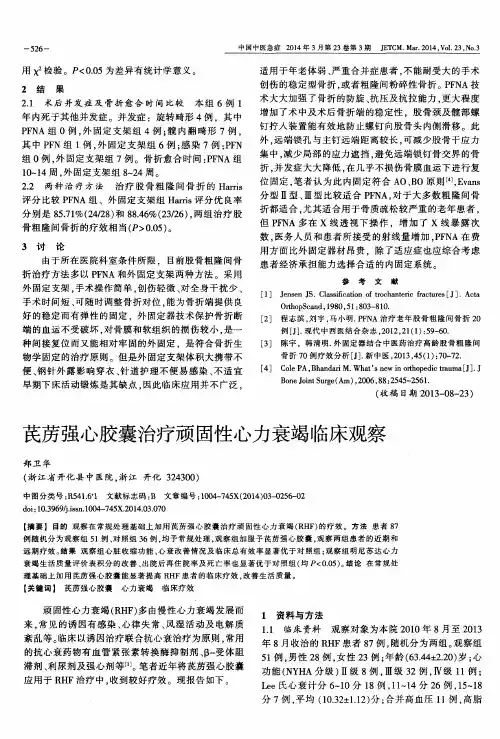 芪苈强心胶囊治疗顽固性心力衰竭临床观察
