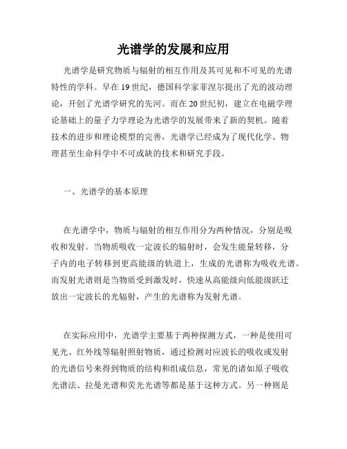 光谱学的发展和应用