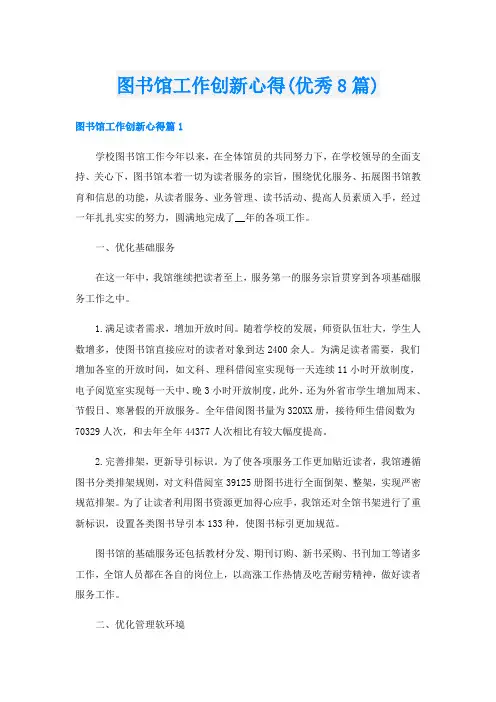 图书馆工作创新心得(优秀8篇)