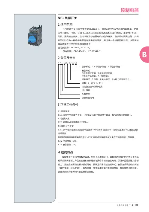 正泰NF1-32负荷开关说明书