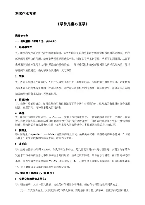 2014年东北师范大学春季期末作业考核《学前儿童心里学》答案