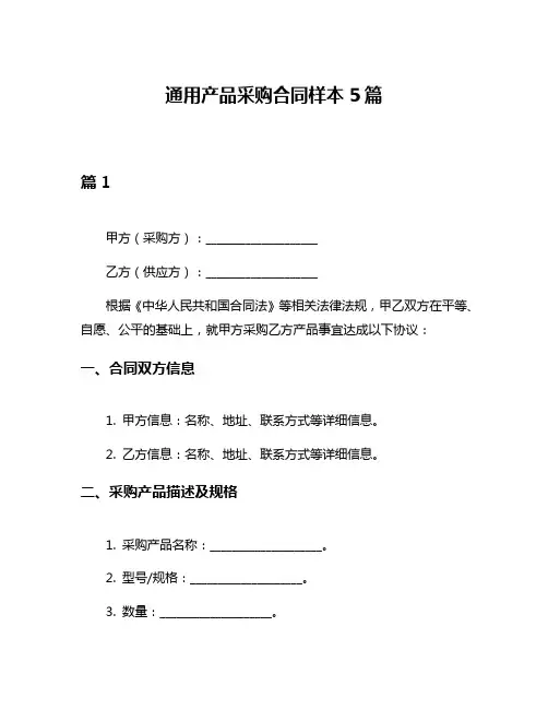 通用产品采购合同样本5篇
