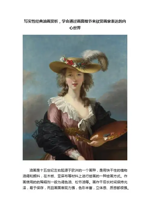 写实性经典油画赏析，学会通过画面细节来欣赏画家表达的内心世界