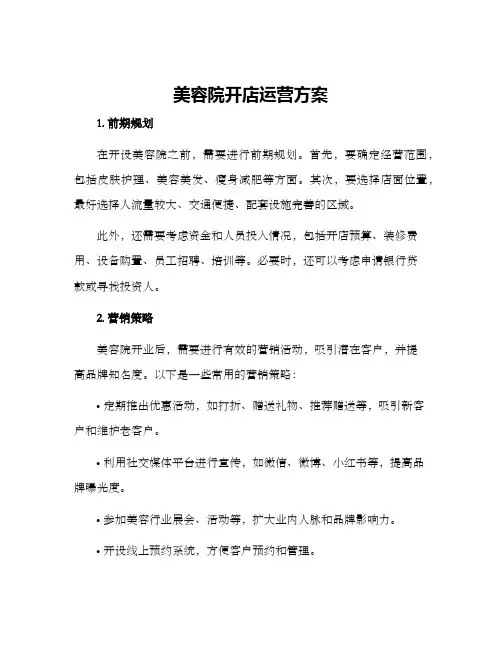 美容院开店运营方案