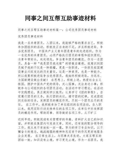 同事之间互帮互助事迹材料