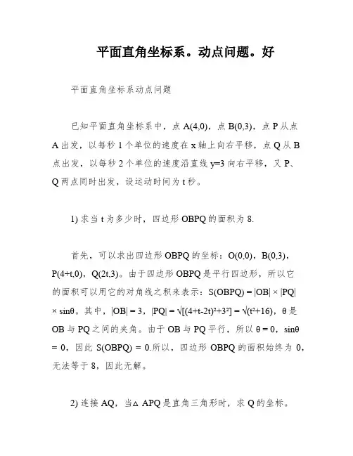 平面直角坐标系。动点问题。好