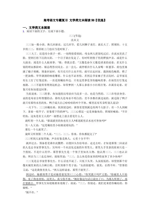 高考语文专题复习 文学类文本阅读50【优选】