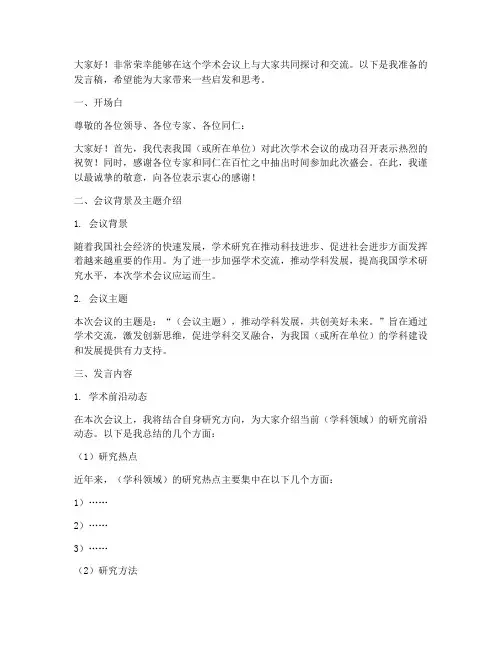 学术会议发言稿模板