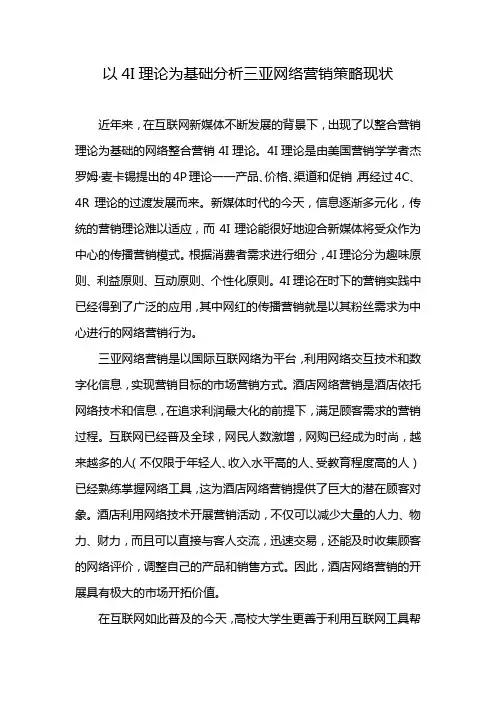 以4I理论为基础分析三亚网络营销策略现状