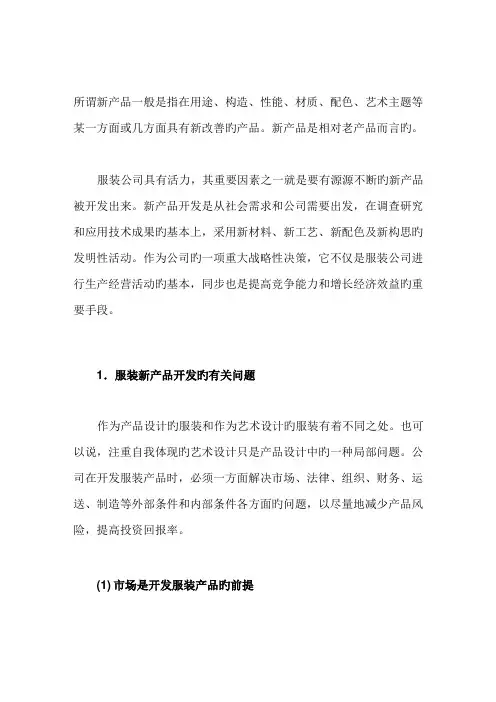 服装新产品的开发流程