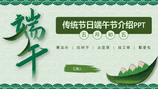 传统节日端午节介绍PPT