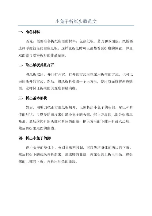 小兔子折纸步骤范文
