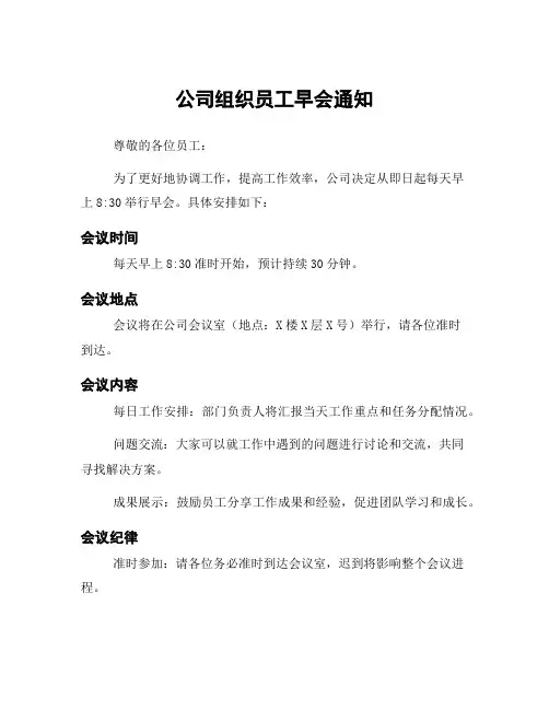 公司组织员工早会通知