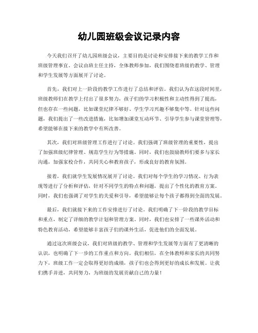 幼儿园班级会议记录内容