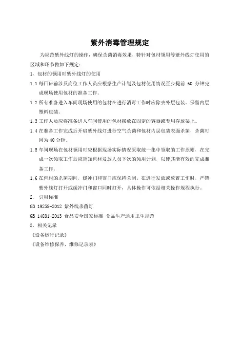 紫外消毒管理规定