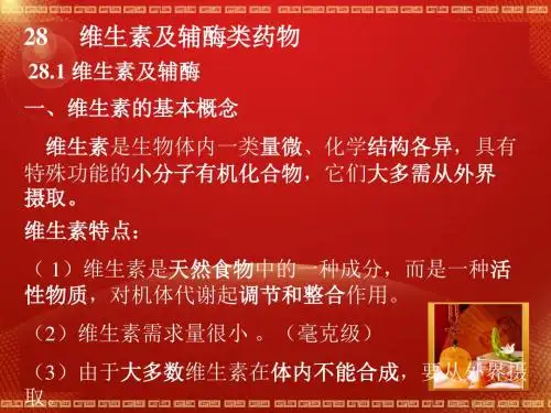 维生素及辅酶类药物概要