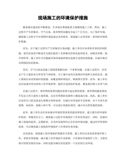现场施工的环境保护措施