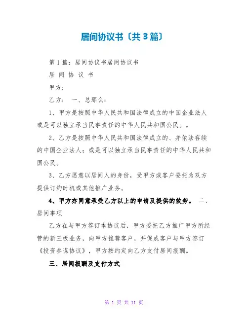 居间协议书(共3篇)