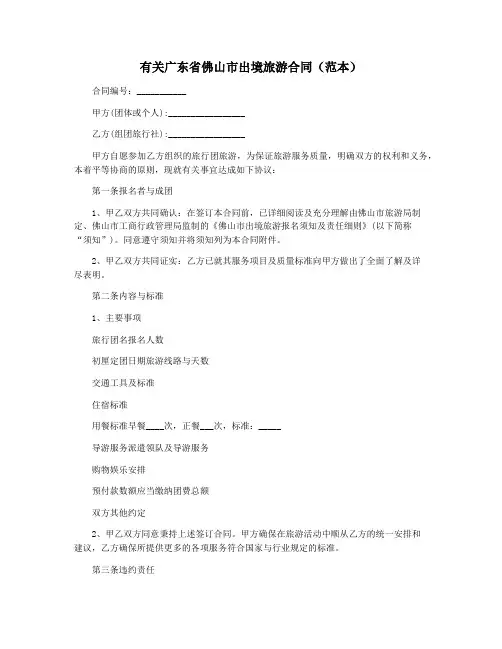 有关广东省佛山市出境旅游合同(范本)