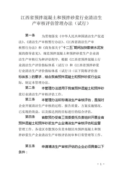 江西省预拌混凝土和预拌砂浆行业清洁生产审核评估管理办法