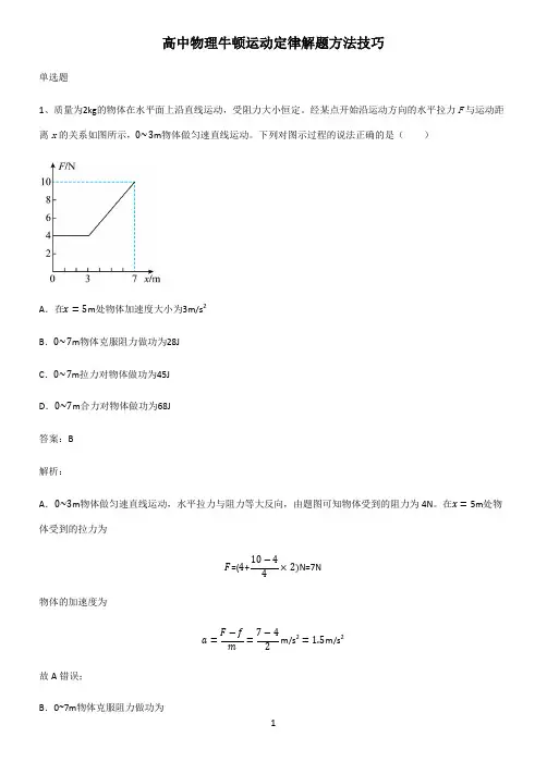 高中物理牛顿运动定律解题方法技巧